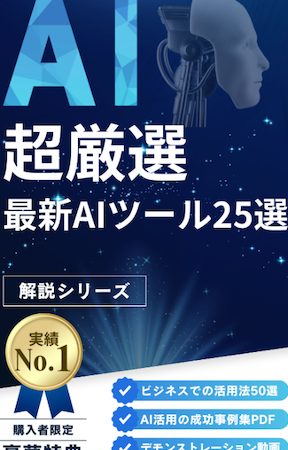 超厳選!最新AIツール25選