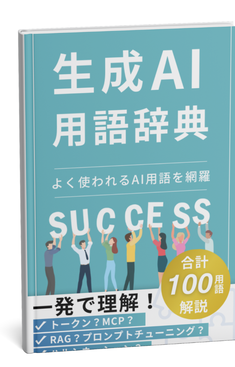生成AI用語ミニ辞典