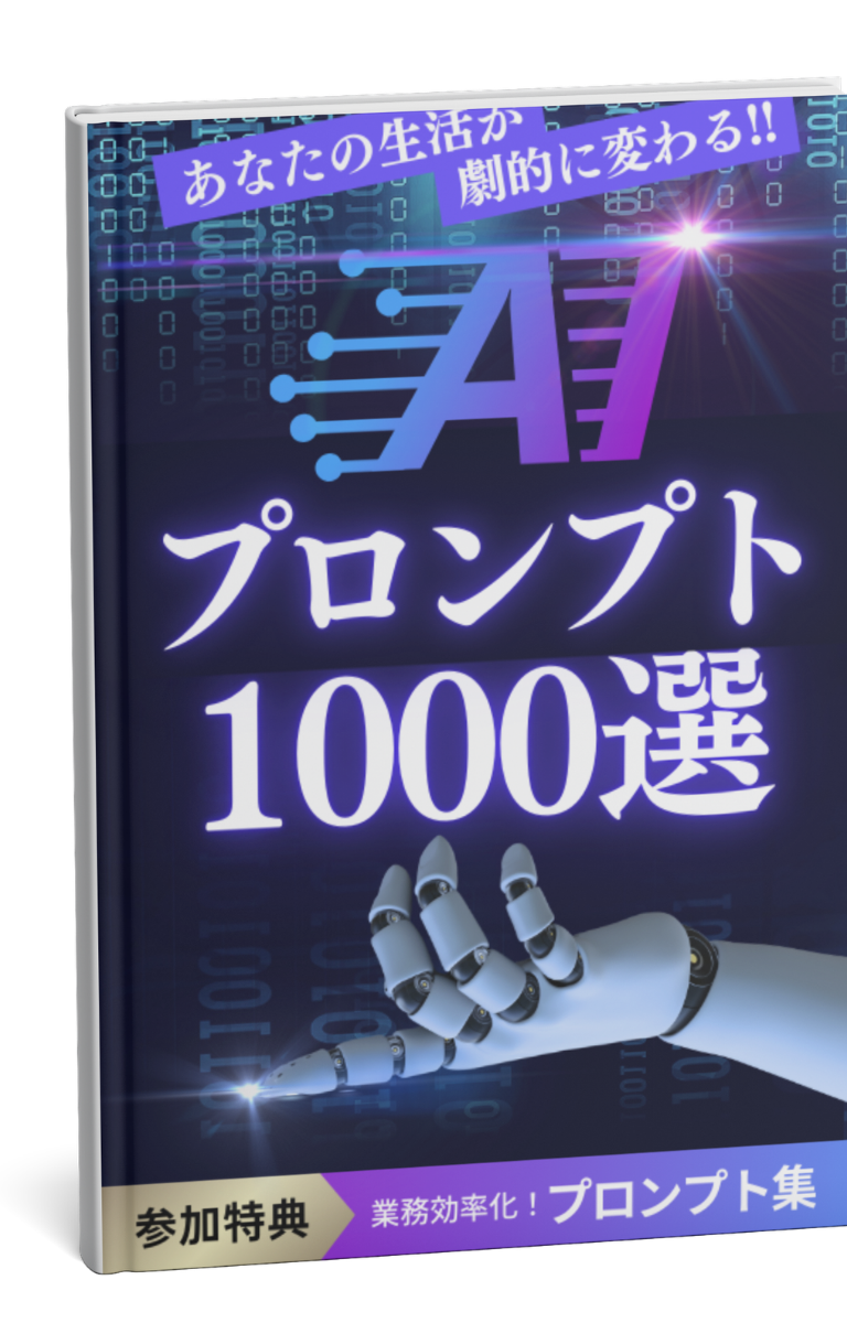 生活が劇的に変わるプロンプト1000選