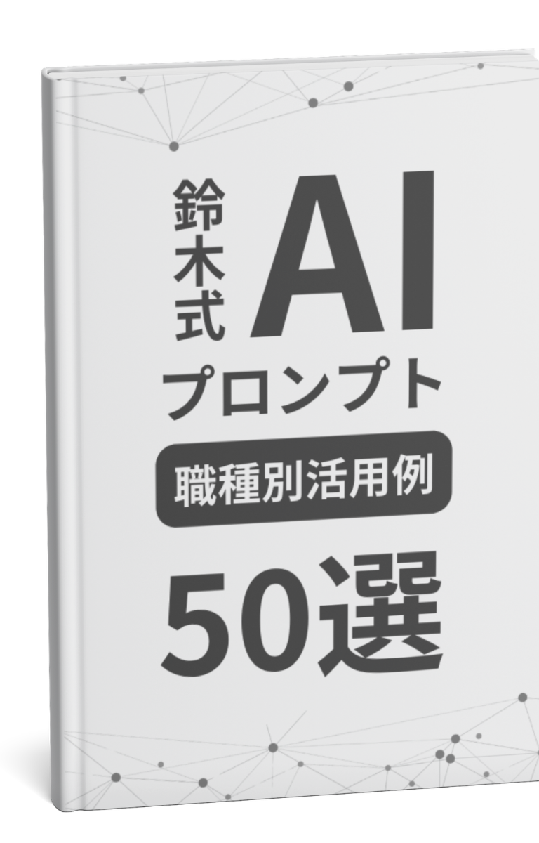 鈴木式プロンプト職種別活用例50個