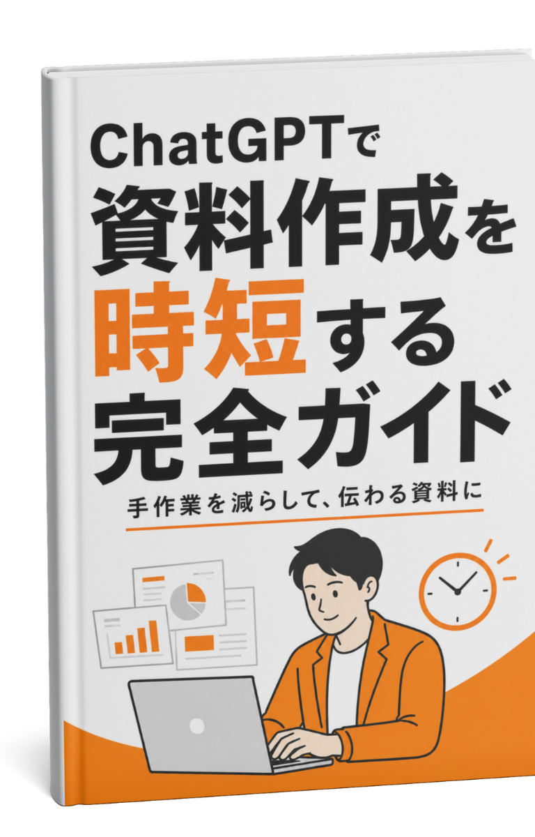資料作成の超時短術!ChatGPT完全活用ガイド