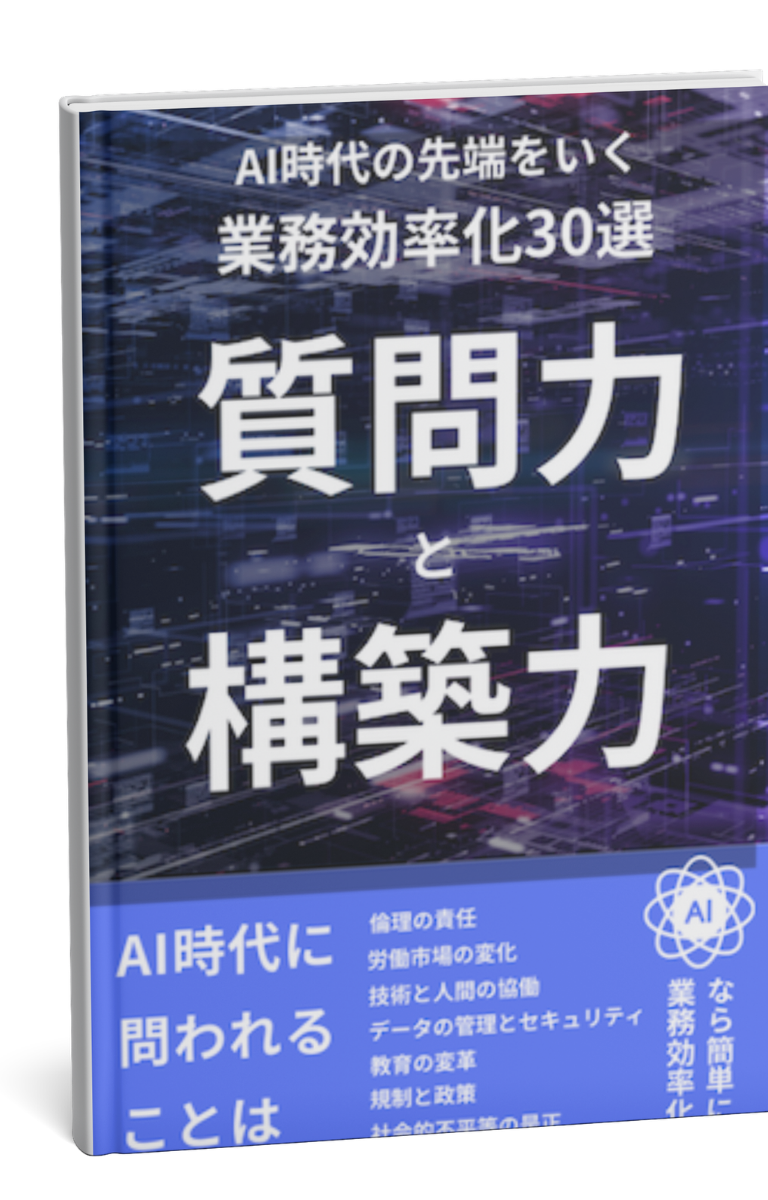 AI時代の最先端をいく業務効率化30選 -質問力と構築力-