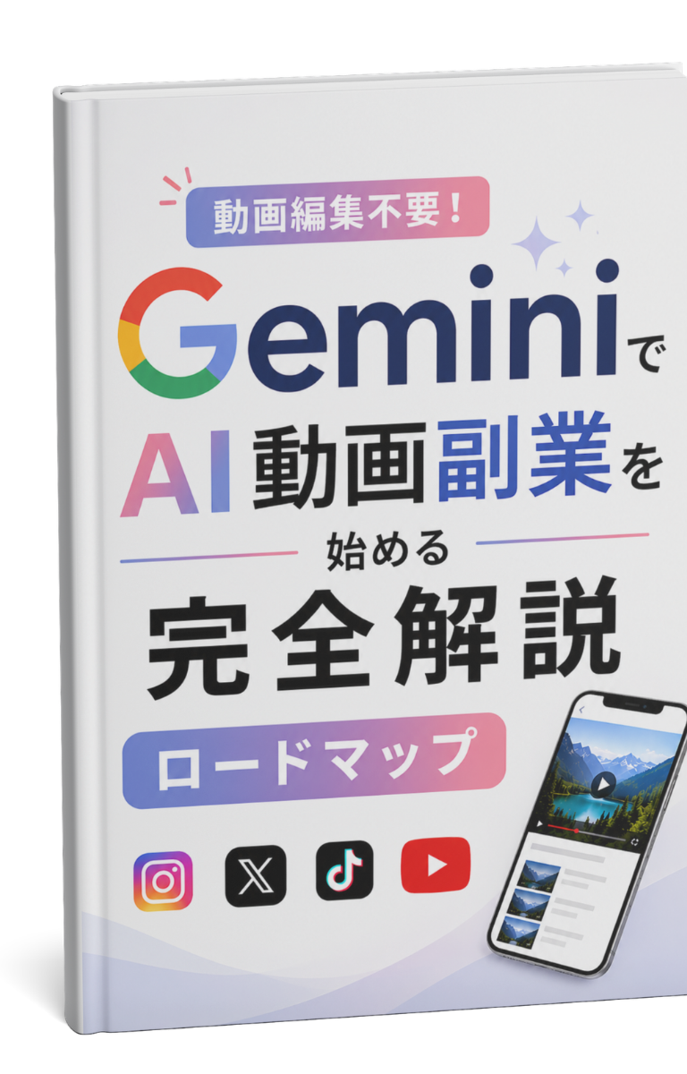GeminiでAI動画副業を始める完全解説ロードマップ