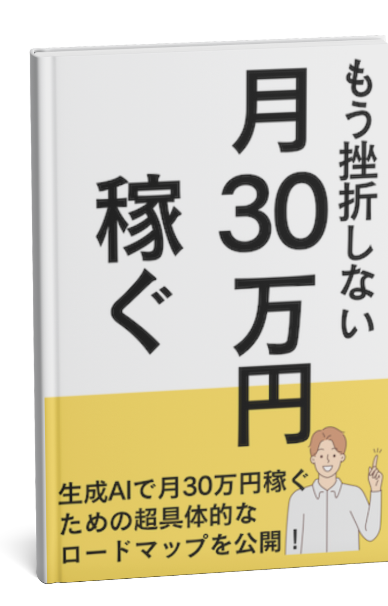 もう挫折しない!月30万円稼ぐ超具体的なロードマップ
