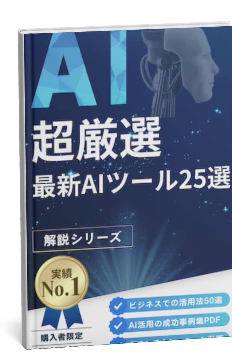 超厳選!最新AIツール25選