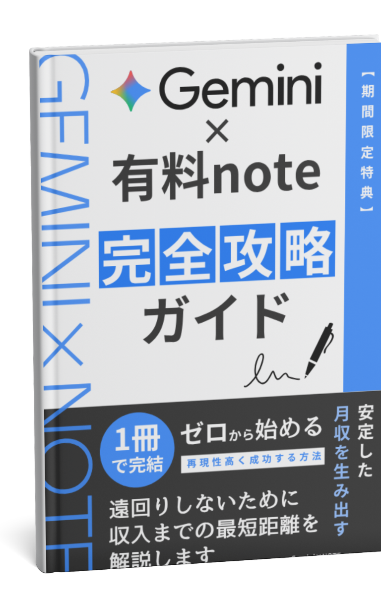 Gemini×note完全攻略ガイド