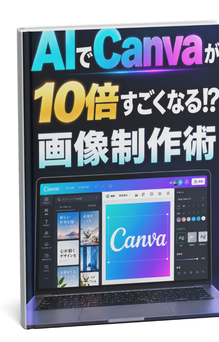 AIでCanvaが10倍すごくなる!?画像制作術